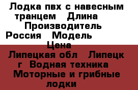 Лодка пвх с навесным транцем › Длина ­ 3 › Производитель ­ Россия › Модель ­ flinc f300tl › Цена ­ 14 000 - Липецкая обл., Липецк г. Водная техника » Моторные и грибные лодки   